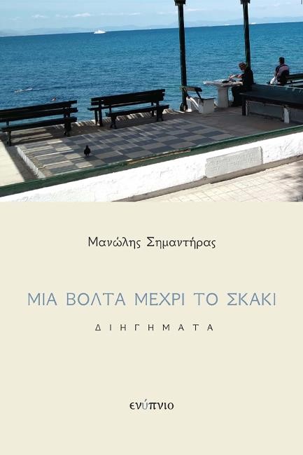 ΜΙΑ ΒΟΛΤΑ ΜΕΧΡΙ ΤΟ ΣΚΑΚΙ