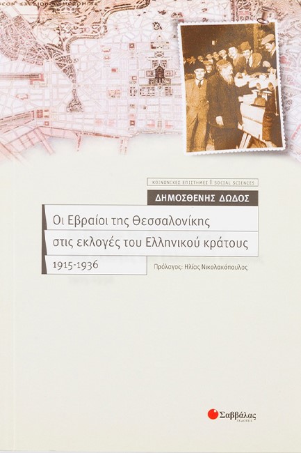 ΟΙ ΕΒΡΑΙΟΙ ΤΗΣ ΘΕΣΣΑΛΟΝΙΚΗΣ ΣΤΙΣ ΕΚΛΟΓΕΣ ΤΟΥ ΕΛΛΗΝΙΚΟΥ ΚΡΑΤΟΥΣ