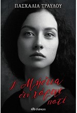 Η ΜΗΔΕΙΑ ΔΕΝ ΧΟΡΕΨΕ ΠΟΤΕ