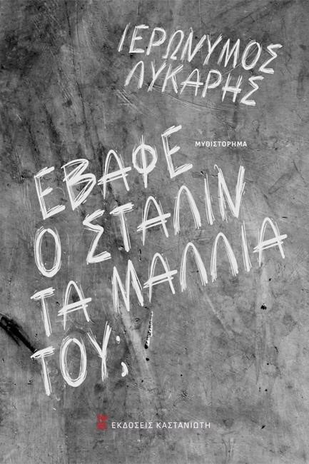 ΕΒΑΦΕ Ο ΣΤΑΛΙΝ ΤΑ ΜΑΛΛΙΑ ΤΟΥ;