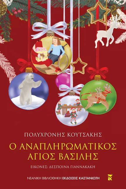 Ο ΑΝΑΠΛΗΡΩΜΑΤΙΚΟΣ ΑΓΙΟΣ ΒΑΣΙΛΗΣ