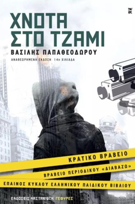 ΧΝΟΤΑ ΣΤΟ ΤΖΑΜΙ