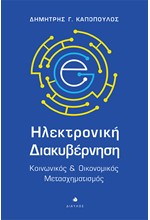 ΗΛΕΚΤΡΟΝΙΚΗ ΔΙΑΚΥΒΕΡΝΗΣΗ