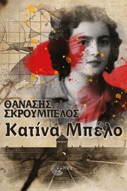ΚΑΤΙΝΑ ΜΠΕΛΟ