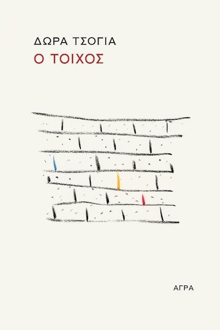 Ο ΤΟΙΧΟΣ-Ο ΣΚΑΝΤΖΟΧΟΙΡΟΣ