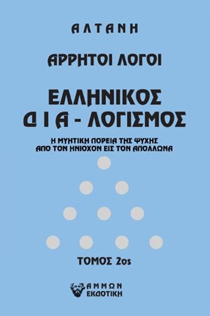 ΑΡΡΗΤΟΙ ΛΟΓΟΙ-ΕΛΛΗΝΙΚΟΣ ΔΙΑ-ΛΟΓΙΣΜΟΣ 2ος ΤΟΜΟΣ