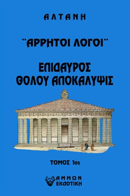 ΑΡΡΗΤΟΙ ΛΟΓΟΙ- ΕΠΙΔΑΥΡΟΣ ΘΟΛΟΥ ΑΠΟΚΑΛΥΨΙΣ 1ος ΤΟΜΟΣ