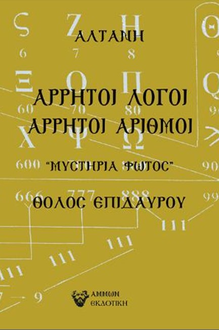 ΑΡΡΗΤΟΙ ΛΟΓΟΙ- ΑΡΡΗΤΟΙ ΑΡΙΘΜΟΙ