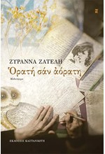 ΟΡΑΤΗ ΣΑΝ ΑΟΡΑΤΗ