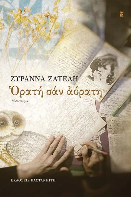ΟΡΑΤΗ ΣΑΝ ΑΟΡΑΤΗ