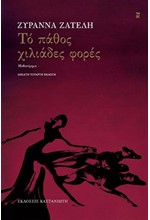 ΤΟ ΠΑΘΟΣ ΧΙΛΙΑΔΕΣ ΦΟΡΕΣ (ΔΕΜΕΝΟ)