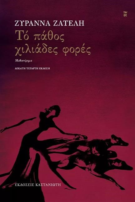 ΤΟ ΠΑΘΟΣ ΧΙΛΙΑΔΕΣ ΦΟΡΕΣ (ΔΕΜΕΝΟ)