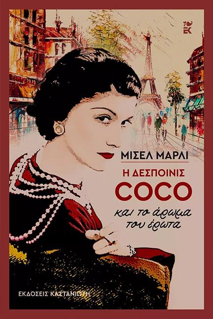 Η ΔΕΣΠΟΙΝΙΣ COCO ΚΑΙ ΤΟ ΑΡΩΜΑ ΤΟΥ ΕΡΩΤΑ