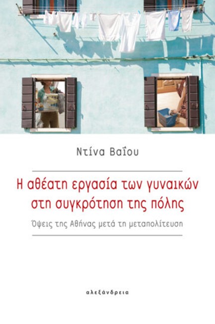 Η ΑΘΕΑΤΗ ΕΡΓΑΣΙΑ ΤΩΝ ΓΥΝΑΙΚΩΝ ΣΤΗ ΣΥΓΚΡΟΤΗΣΗ ΤΗΣ ΠΟΛΗΣ