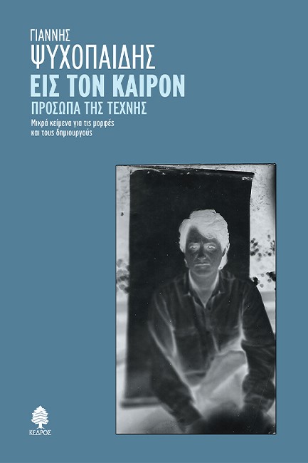 ΕΙΣ ΤΟΝ ΚΑΙΡΟΝ. ΠΡΟΣΩΠΑ ΤΗΣ ΤΕΧΝΗΣ