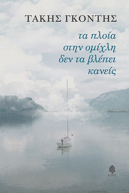 ΤΑ ΠΛΟΙΑ ΣΤΗΝ ΟΜΙΧΛΗ ΔΕΝ ΤΑ ΒΛΕΠΕΙ ΚΑΝΕΙΣ