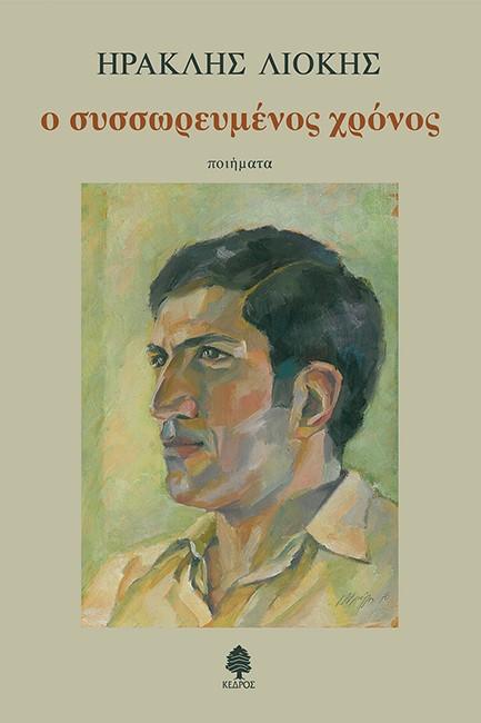 Ο ΣΥΣΣΩΡΕΥΜΕΝΟΣ ΧΡΟΝΟΣ