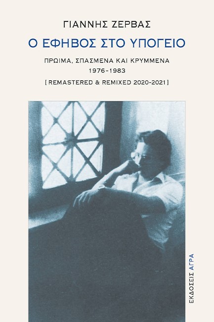 Ο ΕΦΗΒΟΣ ΣΤΟ ΥΠΟΓΕΙΟ
