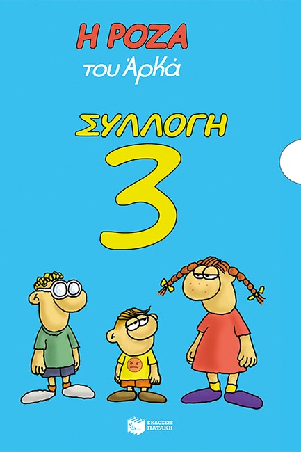 Η ΡΟΖΑ ΤΟΥ ΑΡΚΑ ΣΥΛΛΟΓΗ 3 (ΤΙΜΩΡΗΜΕΝΟΣ-ΔΙΑΚΟΠΕΘ-ΑΒΡΟΤΗΤΕΘ-ΜΕΛΑΓΧΟΛΙΕΘ-ΤΑ ΧΡΙΣΤΟΥΓΕΝΝΑ)