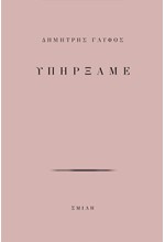 ΥΠΗΡΞΑΜΕ