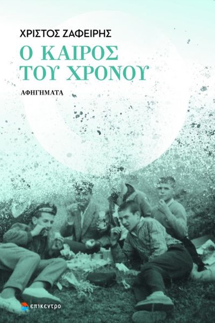 Ο ΚΑΙΡΟΣ ΤΟΥ ΧΡΟΝΟΥ
