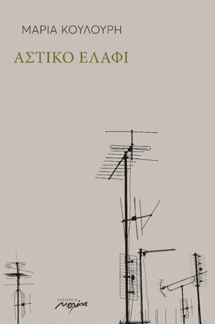 ΑΣΤΙΚΟ ΕΛΑΦΙ