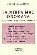 ΤΑ ΜΙΚΡΑ ΜΑΣ ΟΝΟΜΑΤΑ