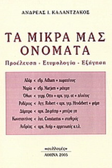ΤΑ ΜΙΚΡΑ ΜΑΣ ΟΝΟΜΑΤΑ