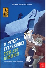 Ο ΥΠΕΡΓΑΤΑΣΚΟΠΟΣ ΤΩΝ ΔΥΟ ΗΠΕΙΡΩΝ