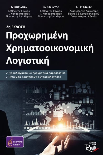 ΠΡΟΧΩΡΗΜΕΝΗ ΧΡΗΜΑΤΟΟΙΚΟΝΟΜΙΚΗ ΛΟΓΙΣΤΙΚΗ