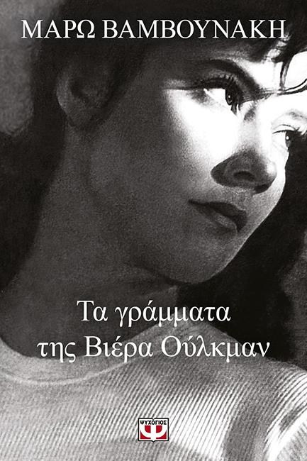 ΤΑ ΓΡΑΜΜΑΤΑ ΤΗΣ ΒΙΕΡΑ ΟΥΛΚΜΑΝ