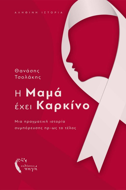 Η ΜΑΜΑ ΕΧΕΙ ΚΑΡΚΙΝΟ