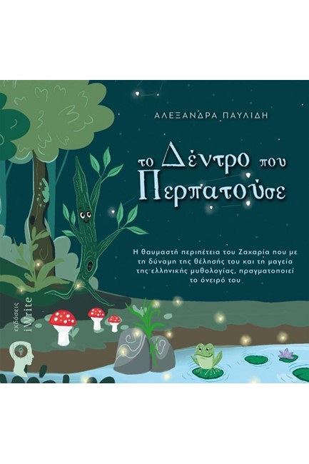 ΤΟ ΔΕΝΤΡΟ ΠΟΥ ΠΕΡΠΑΤΟΥΣΕ
