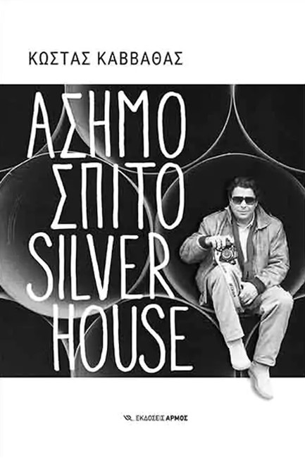 ΑΣΗΜΟΣΠΙΤΟ - SILVERHOUSE