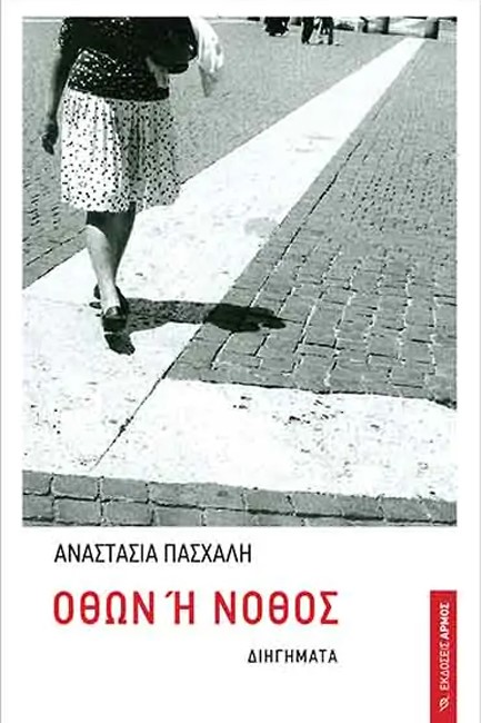 ΟΘΩΝ Ή ΝΟΘΟΣ