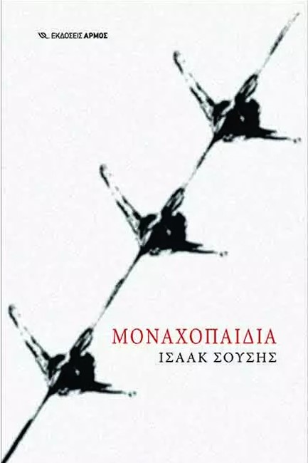 ΜΟΝΑΧΟΠΑΙΔΙΑ