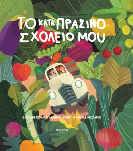 ΤΟ ΚΑΤΑΠΡΑΣΙΝΟ ΜΟΥ ΣΧΟΛΕΙΟ