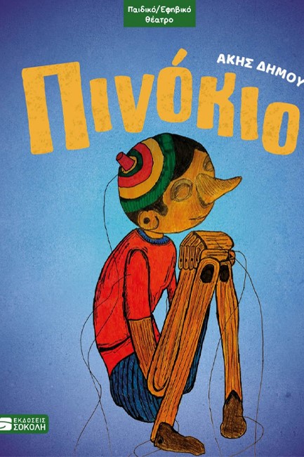 ΠΙΝΟΚΙΟ