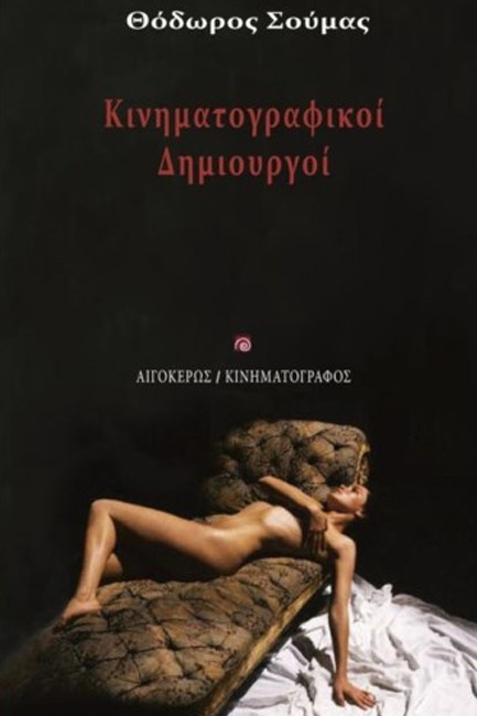 ΚΙΝΗΜΑΤΟΓΡΑΦΙΚΟΙ ΔΗΜΙΟΥΡΓΟΙ
