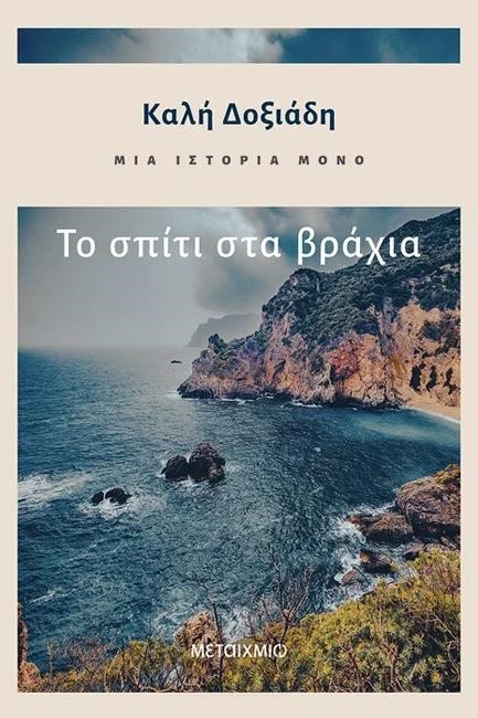 ΜΙΑ ΙΣΤΟΡΙΑ ΜΟΝΟ ΜΕΡΟΣ 1ο- ΤΟ ΣΠΙΤΙ ΣΤΑ ΒΡΑΧΙΑ