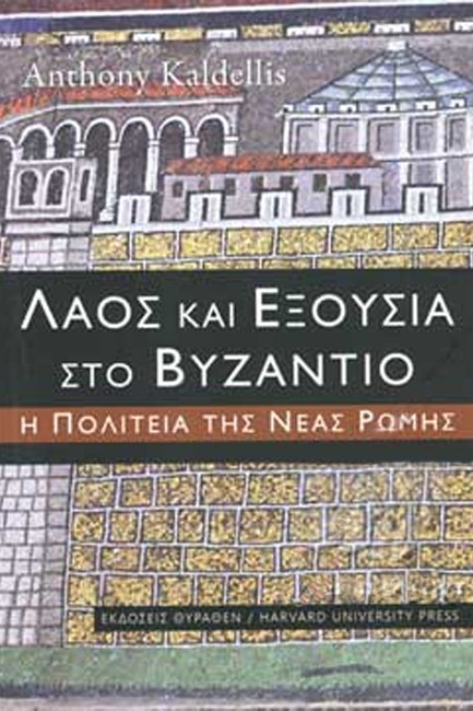 ΛΑΟΣ ΚΑΙ ΕΞΟΥΣΙΑ ΣΤΟ ΒΥΖΑΝΤΙΟ