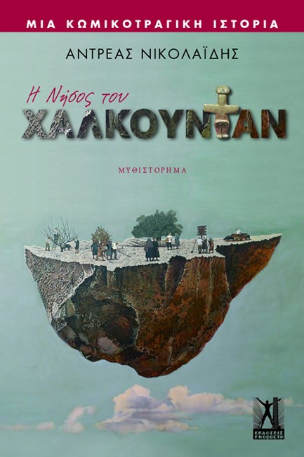 Η ΝΗΣΟΣ ΤΟΥ ΧΑΛΚΟΥΝΤΑΝ