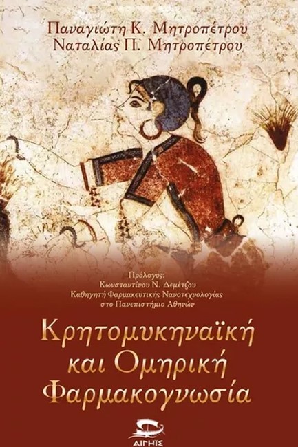 ΚΡΗΤΟΜΥΚΗΝΑΙΚΗ ΚΑΙ ΟΜΗΡΙΚΗ ΦΑΡΜΑΚΟΓΝΩΣΙΑ