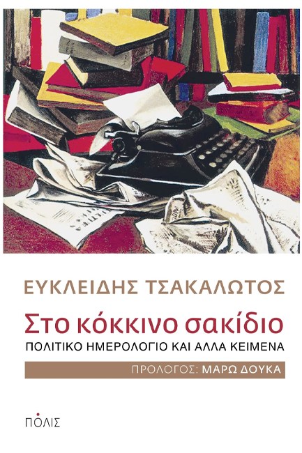 ΣΤΟ ΚΟΚΚΙΝΟ ΣΑΚΙΔΙΟ