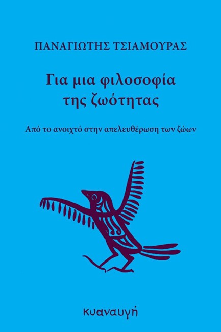 ΓΙΑ ΜΙΑ ΦΙΛΟΣΟΦΙΑ ΤΗΣ ΖΩΟΤΗΤΑΣ
