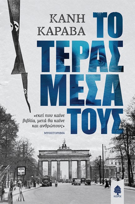 ΤΟ ΤΕΡΑΣ ΜΕΣΑ ΤΟΥΣ