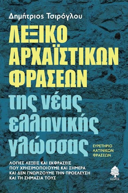 ΛΕΞΙΚΟ ΑΡΧΑΪΣΤΙΚΩΝ ΦΡΑΣΕΩΝ ΤΗΣ ΝΕΑΣ ΕΛΛΗΝΙΚΗΣ ΓΛΩΣΣΑΣ