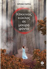ΚΟΚΚΙΝΟΣ ΚΥΚΛΟΣ ΣΕ ΜΑΥΡΟ ΦΟΝΤΟ