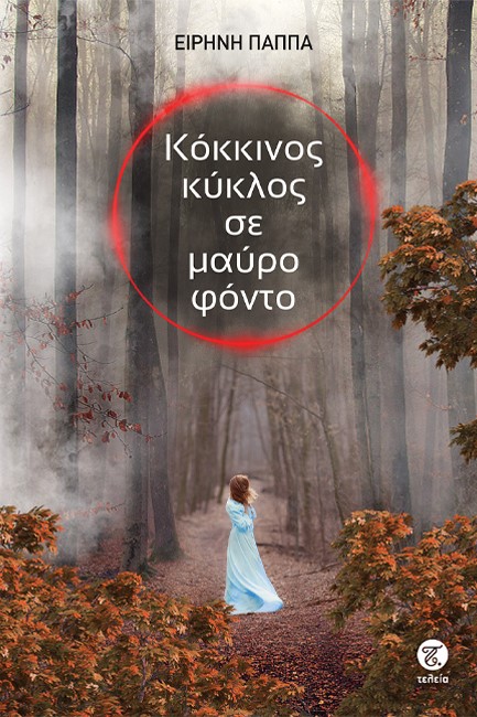 ΚΟΚΚΙΝΟΣ ΚΥΚΛΟΣ ΣΕ ΜΑΥΡΟ ΦΟΝΤΟ