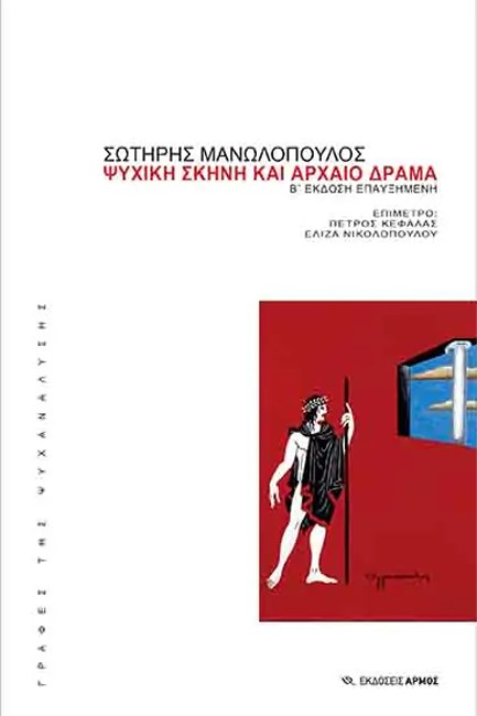 ΨΥΧΙΚΗ ΣΚΗΝΗ ΚΑΙ ΑΡΧΑΙΟ ΔΡΑΜΑ (Β' ΕΚΔΟΣΗ)